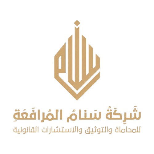 شركة سنام المرافعة
